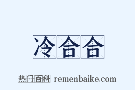 冷合合是什么意思的图片